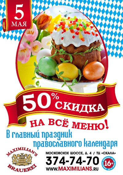 Пасха в ресторане «Максимилианс»
